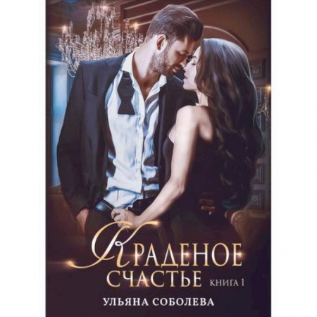 Русская современная проза, книга Краденое счастье купить по скидке