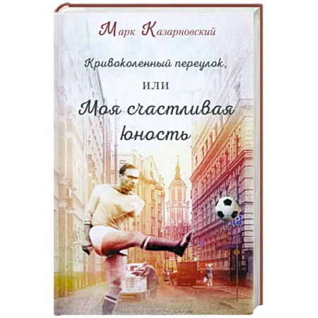 Русская современная проза, книга Кривоколенный переулок, или Моя счастливая юность купить по скидке
