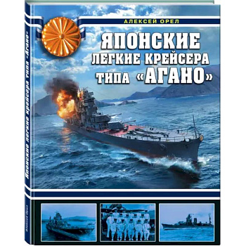 Японские легкие крейсера типа «Агано»