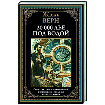 Двадцать тысяч лье под водой
