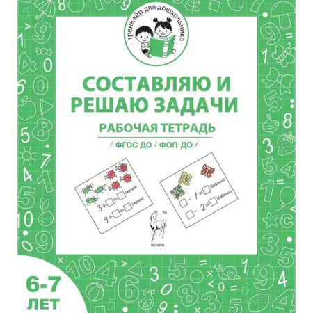 Математика. Алгебра. Геометрия, книга Тренажер для дошкольника. Рабочая тетрадь для детей 6-7 лет. Составляю и решаю задачи купить по скидке
