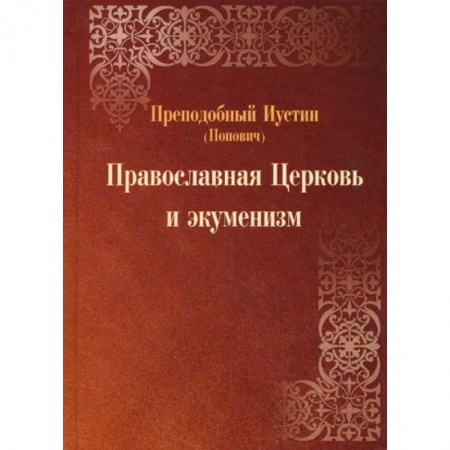 История Русской церкви. Старообрядчество, книга Православная Церковь и экуменизм купить по скидке