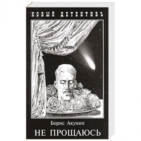 Отечественный мужской детектив, книга Не прощаюсь. Приключения Эраста Фандорина в ХХ веке. Часть 2 купить по скидке