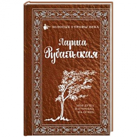Русская поэзия, книга Моя душа настроена на осень купить по скидке