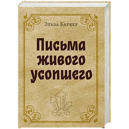 Спиритизм. Пророчества и предсказания, книга Письма живого усопшего купить по скидке