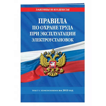 Правила по охране труда при эксплуатации электроустановок со всеми изм. на 2022 год