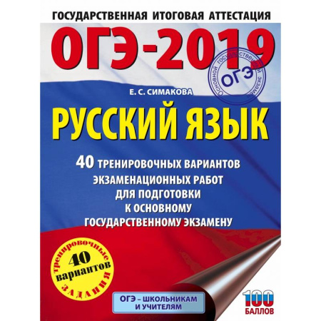Русский язык, книга ОГЭ-2019. Русский язык (60х84/8) 40 тренировочных экзаменационных вариантов для подготовки к ОГЭ купить по скидке