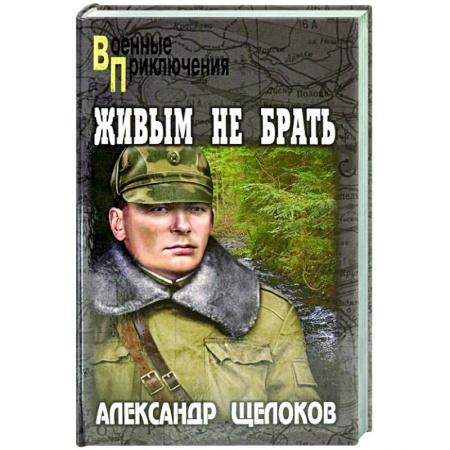 Боевики, военные, книга Живым не брать купить по скидке