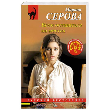 Отечественный женский детектив, книга Всем оставаться на местах купить по скидке