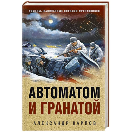 Боевики, военные, книга Автоматом и гранатой купить по скидке
