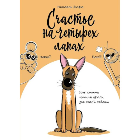 Комиксы. Манга, книга Счастье на четырех лапах. Как стать лучшим другом для своей собаки купить по скидке