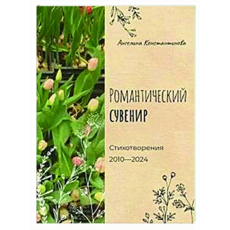 Русская поэзия, книга Романтический сувенир купить по скидке