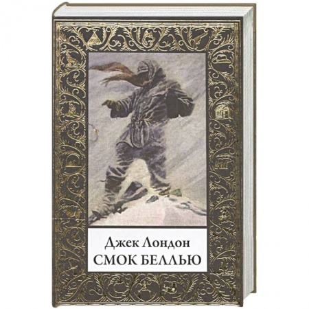 Зарубежная классика, книга Смок Беллью купить по скидке