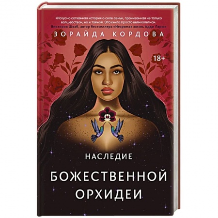 Зарубежное фэнтези, книга Наследие Божественной Орхидеи купить по скидке