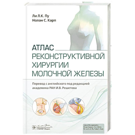 Медицинские энциклопедии и справочники, книга Атлас реконструктивной хирургии молочной железы купить по скидке