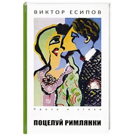 Русская современная проза, книга Поцелуй римлянки купить по скидке