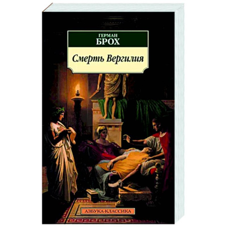 Зарубежная классика, книга Смерть Вергилия купить по скидке