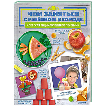 Чем заняться с ребенком в городе?