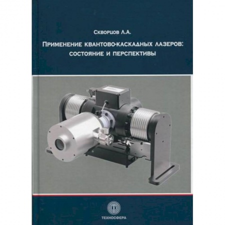 Физика, книга Применение квантово-каскадных лазеров: состояние и перспективы купить по скидке