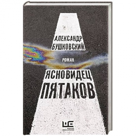 Русская современная проза, книга Ясновидец Пятаков купить по скидке