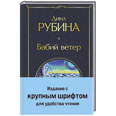 Русская современная проза, книга Бабий ветер купить по скидке