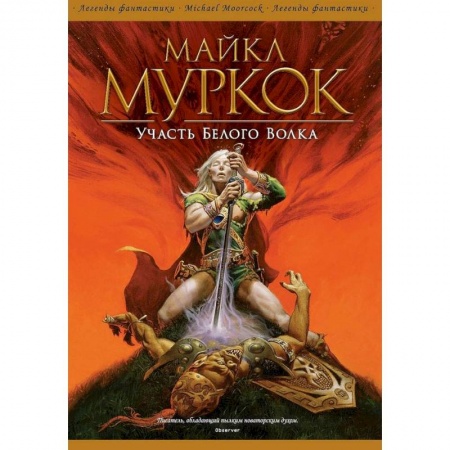 Зарубежное фэнтези, книга Участь Белого Волка купить по скидке