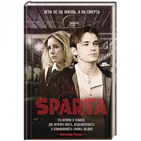 Отечественный мужской детектив, книга Спарта. Игра не на жизнь, а на смерть купить по скидке