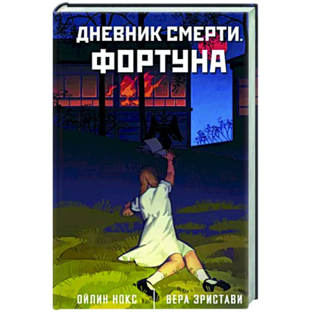 Мистика, ужасы, книга Дневник смерти. Фортуна купить по скидке