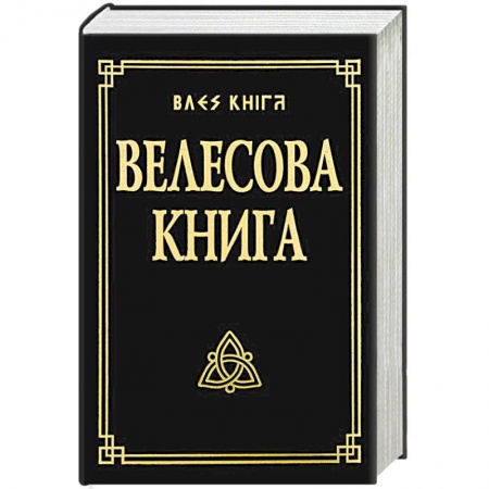 Парапсихология, книга Велесова книга со словарем купить по скидке