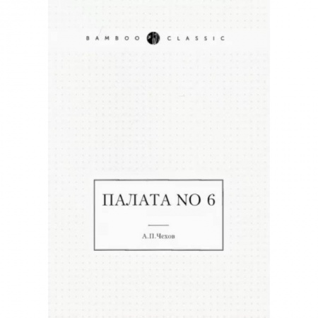 Русская классика, книга Палата No 6 купить по скидке