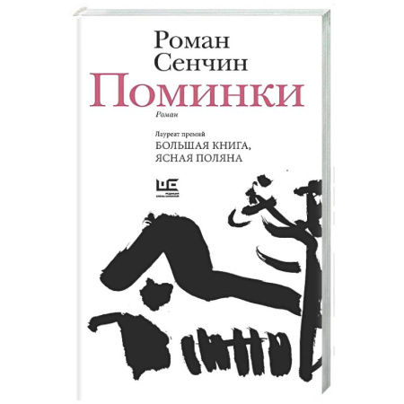 Русская современная проза, книга Поминки купить по скидке