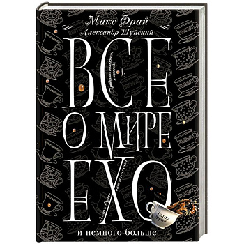 Все о мире Ехо и немного больше. Чашка Фрая