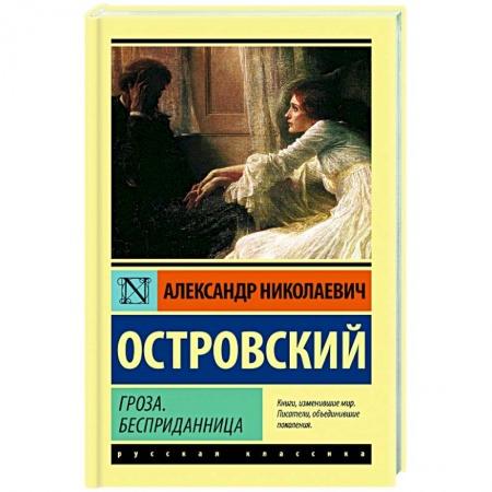 Русская классика, книга Гроза. Бесприданница купить по скидке