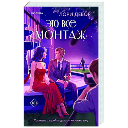 Зарубежный любовный роман, книга Это все монтаж купить по скидке