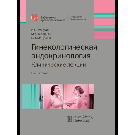 Медицинские энциклопедии и справочники, книга Гинекологическая эндокринология.Клинические лекции купить по скидке