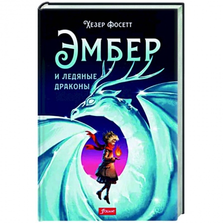 Зарубежное фэнтези, книга Эмбер и ледяные драконы купить по скидке