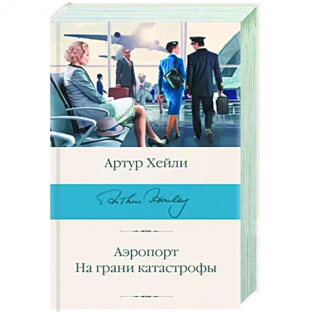 Зарубежный детектив, книга Аэропорт. На грани катастрофы купить по скидке