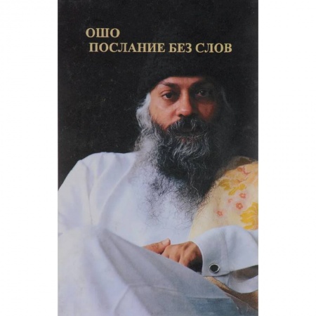 Ошо (Бхагаван Шри Раджниш), книга Ошо. Послание без слов купить по скидке