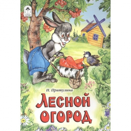 Сказки отечественных писателей, книга Лесной огород купить по скидке