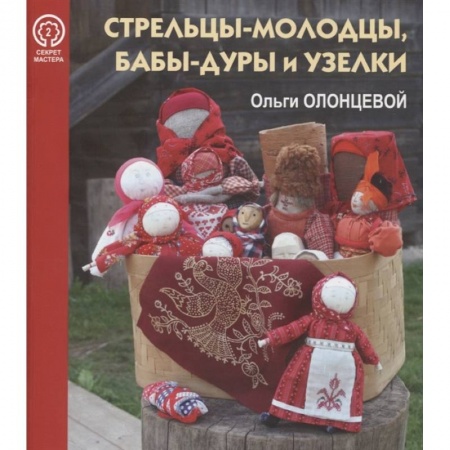 Домоводство. Обиходно-бытовые рекомендации, книга Стрельцы-молодцы, бабы-дуры и узелки Ольги Олонцевой. Выпуск 2 купить по скидке