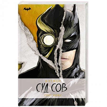 Зарубежное фэнтези, книга Бэтмен. Суд Сов купить по скидке
