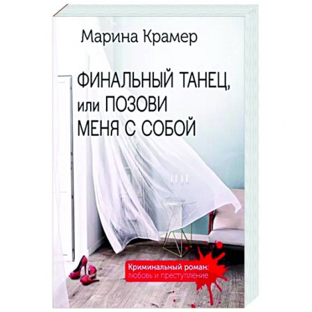 Отечественный женский детектив, книга Финальный танец, или Позови меня с собой купить по скидке