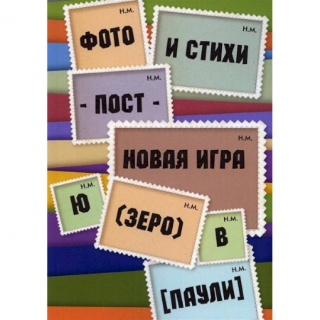 Зарубежная поэзия, книга Фото и стихи - пост - новая игра Ю (зеро) в [Паули] купить по скидке