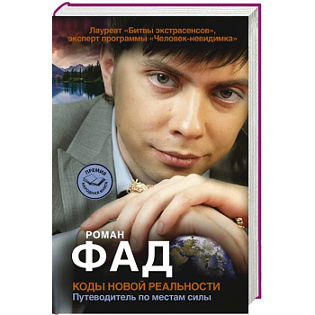 Коды новой реальности. Путеводитель по местам силы