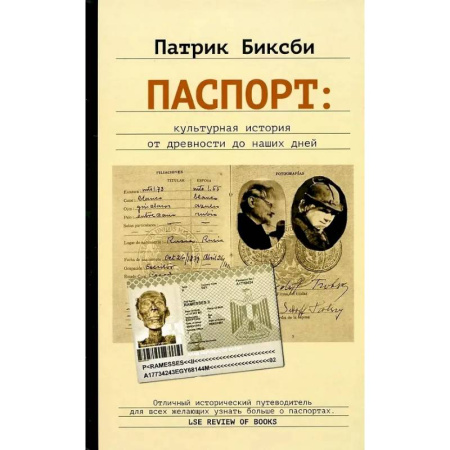 Культурология, книга Паспорт: культурная история от древности до наших дней купить по скидке