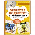 Поделки, мастерилки
