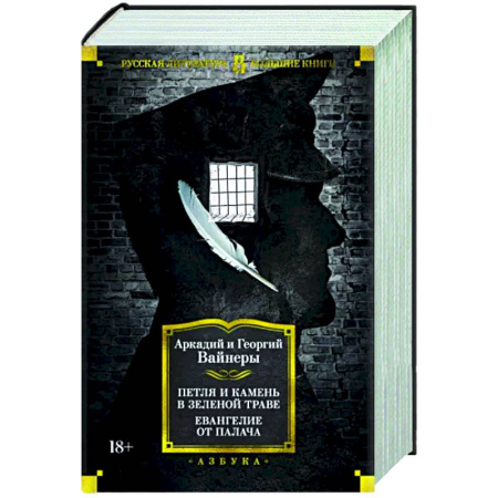 Отечественный мужской детектив, книга Петля и камень в зеленой траве. Евангелие от палача купить по скидке