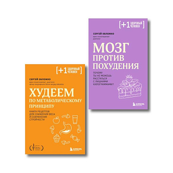 Принципы питания доктора Обложко. Комплект из 2-х книг