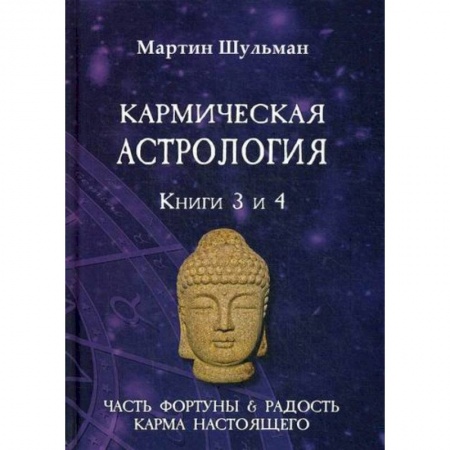 Астрология, книга Кармическая астрология. Часть фортуны и Радость. Карма настоящего купить по скидке