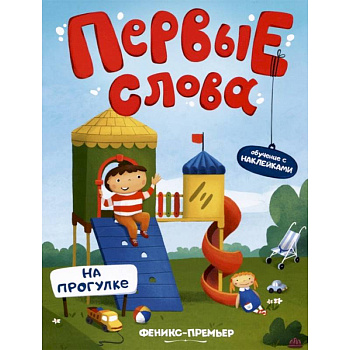 На прогулке. Обучающая книжка с наклейками